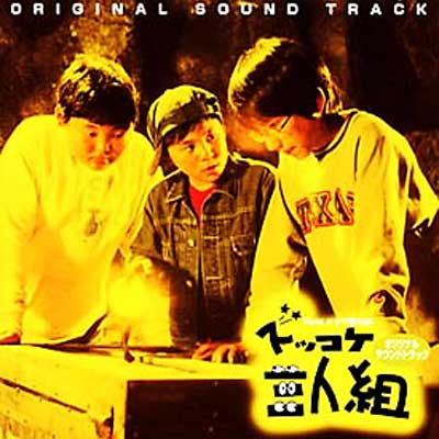 大学 割引 ズッコケ三人組 オリジナルサウンドトラック | HMV&BOOKS online テレビドラマサントラ