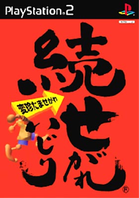 せがれいじり Amazon | せがれいじり | ゲームソフト