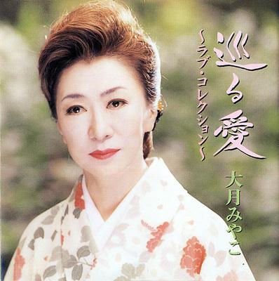 巡る愛 ～ラブ・コレクション～ : 大月みやこ | HMV&BOOKS online
