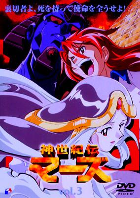 神世紀伝マーズ Vol 3 関智一 ふじもとよしたか Hmv Books Online Pand5003