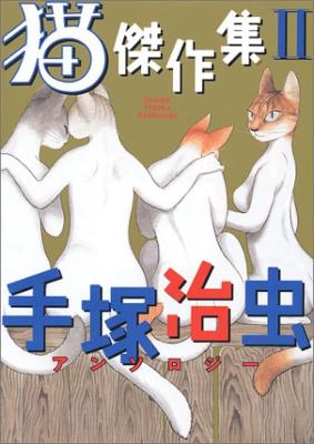 猫傑作集 2 手塚治虫アンソロジー 手塚治虫 Hmv Books Online