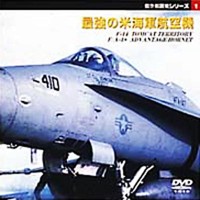 傑作戦闘機シリーズ[1] 最強の米海軍航空機〔F-14トムキャット〕〔F/A-18ホーネット〕 [DVD]