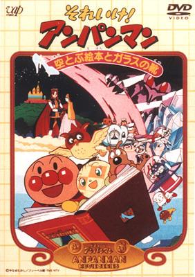 それいけ!アンパンマン 空とぶ絵本とガラスの靴 : アンパンマン 