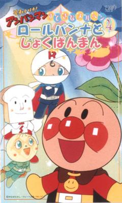 それいけ アンパンマン すてきなメルヘン4 ロ ルパンナとしょくぱんまん アンパンマン hmv books online vpve 68045