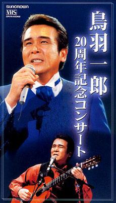 非売品 : 鳥羽一郎20周年記念コンサ-ト 鳥羽一郎 online HMV&BOOKS | その他