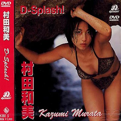 D Splash 村田和美 村田和美 Hmv Books Online Kibe 5