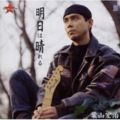 すぐったレディース福袋 | 葉山宏治 : 明日は晴れる HMV&BOOKS SCDC-65 - online 邦楽