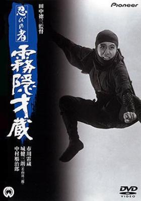 市川雷蔵 忍びの者 続霧隠才蔵 忍びの者/続・霧隠才蔵 : 市川雷蔵 / 池広一夫 | HMV&BOOKS