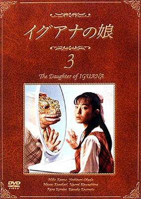 イグアナの娘 3 The Daughter of IGUANA | HMV&BOOKS online - PIBD-7133