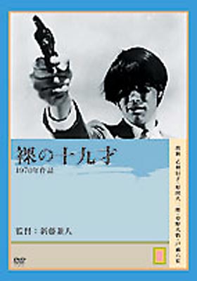 裸の十九才 : 原田大二郎 / 新藤兼人 | HMV&BOOKS online - AEBD-10048