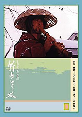 竹山ひとり旅 [DVD]　(shin