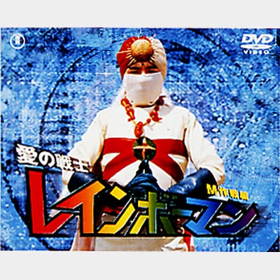 愛の戦士レインボーマンVOL.2 [DVD] w17b8b5