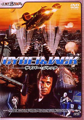 サイバー・ジャック [DVD] p706p5g サイバー・ジャック [DVD] p706p5g 【公式通販】