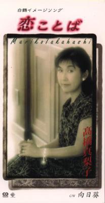 恋ことば/向日葵 : 高橋真梨子 | HMV&BOOKS online - VIDL-30428