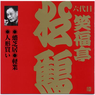 ビクター落語 上方篇 六代目 笑福亭松鶴4::蛸芝居・軽業・人形買い