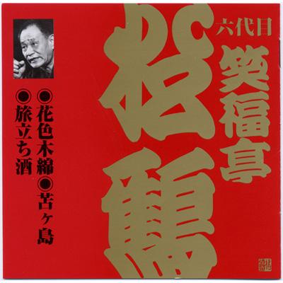 ビクター落語 上方篇 六代目 笑福亭松鶴6::花色木綿・苫ヶ島・旅立ち酒