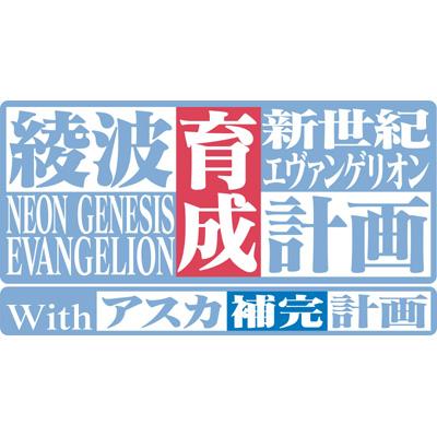 新世紀エヴァンゲリオン綾波育成計画with アスカ補完計画 : Game Soft