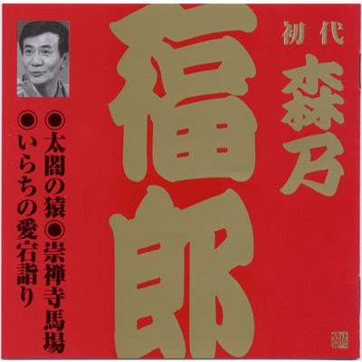 ビクター落語 上方篇 初代 森乃福郎2太閤の猿・崇禅寺馬場・いらちの愛宕詣り 森乃福朗 HMV&BOOKS online