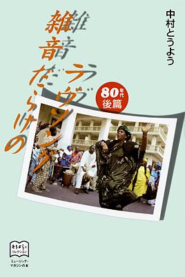 雑音だらけのラブソング ８０年代後編 中村とうよう Hmv Books Online