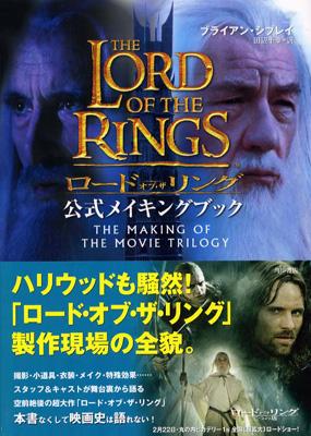 ロード オブ ザ リング公式メイキングブック | HMV&BOOKS online