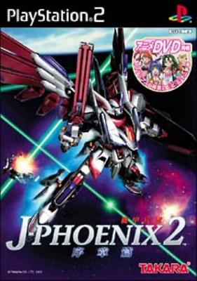 機甲兵団j-phoenix 2序章篇 : Game Soft (Playstation 2) | HMV&BOOKS