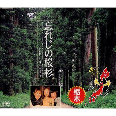 NHK BS2 「おーい、ニッポン」オリジナル・ソング[栃木県] : Iroha