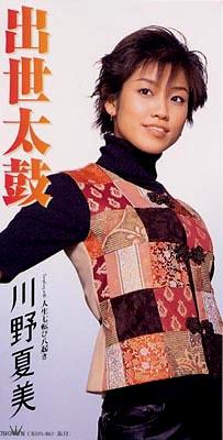 出世太鼓 人生七転び八起き 川野夏美 Hmv Books Online Crdn 803