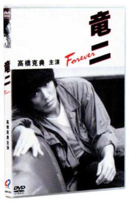 竜二 Forever : 高橋克典 / 細野辰興 | HMV&BOOKS online - ASBY-2240