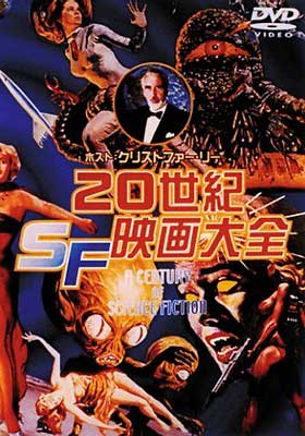 怪奇ＳＦ映画大全 怪奇SF映画大全(ロナルド・V.ボースト ほか編 ; 駒月雅子 訳