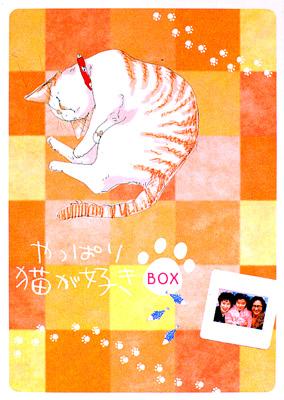 やっぱり猫が好き BOX : やっぱり猫が好き | HMV&BOOKS online - PCBC 