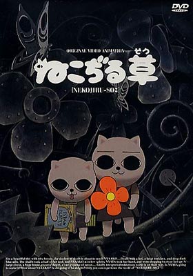 ねこぢる草 | HMV&BOOKS online - KIBA-566