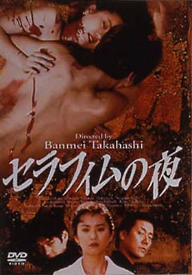 DVD　セラフィムの夜 セラフィムの夜 [DVD](中古品)