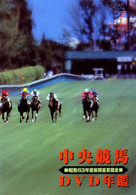 中央競馬DVD年鑑 昭和63年度前期重賞競走 : 競馬 | HMV&BOOKS online