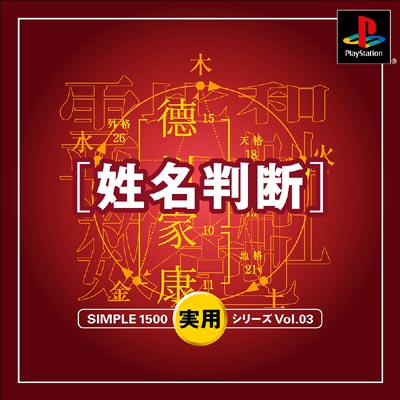 姓名判断(Simple 1500実用シリーズ Vol.3) : Game Soft
