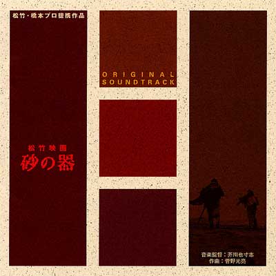 「砂の器」オリジナル・サウンドトラック/芥川也寸志 砂の器 オリジナル・サウンドトラック | HMV&BOOKS online
