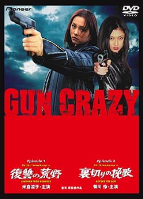 GUN CRAZY SUPER CRAZY BOX : 米倉涼子 / 室賀厚 | HMV&BOOKS online 