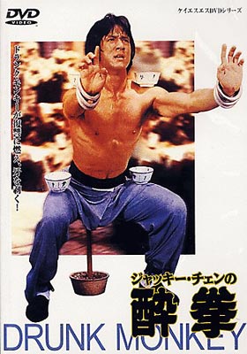 ジャッキー・チェンの酔拳 : 酔拳 | HMV&BOOKS online - KSXB-23949