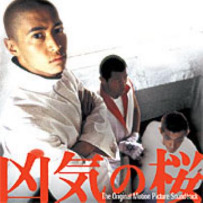 凶気の桜 オリジナル・サウンドトラック | HMV&BOOKS online - DFCL-1082