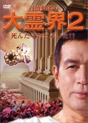 大霊界2 : 丹波哲郎 / 服部光則 | HMV&BOOKS online - OPSD-S085