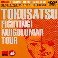 FIGHTING!NUIGULUMAR TOUR : 特撮 | HMV&BOOKS online - TKBA-1016