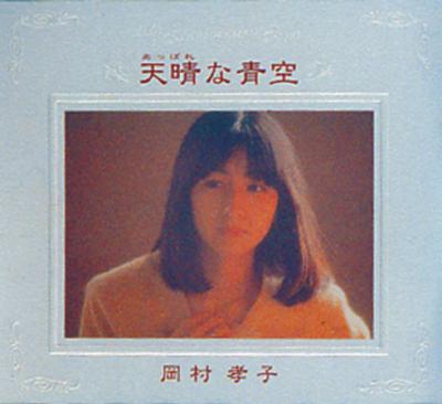 Appare Na Aozora : Takako Okamura | HMV&BOOKS online : Online