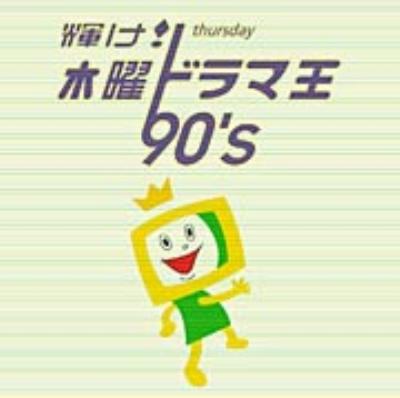 輝け! 木曜ドラマ王 90's | HMV&BOOKS online - MHCL-158