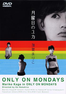 月曜日のユカ : 加賀まりこ / 中平康 | HMV&BOOKS online - DVN-18