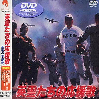 レア 希少》英霊たちの応援歌 最後の早慶戦 DVD - daterightstuff.com