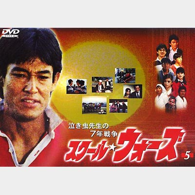 泣き虫先生の7年戦争 スクール☆ウォーズ 5 : スクール ウォーズ