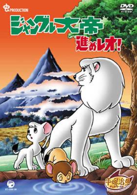 ジャングル大帝進めレオ! DVD-BOX(5枚組) : 手塚治虫 | HMV&BOOKS online - XT-1394