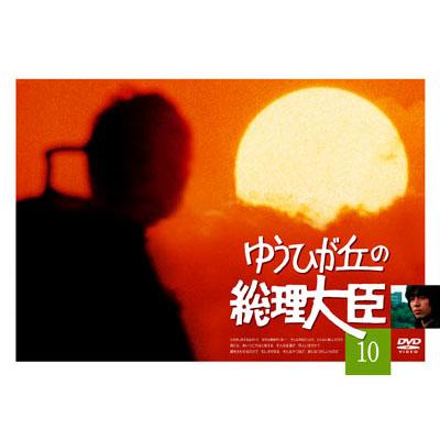 ゆうひが丘の総理大臣 DVD ゆうひが丘の総理大臣 VOL．