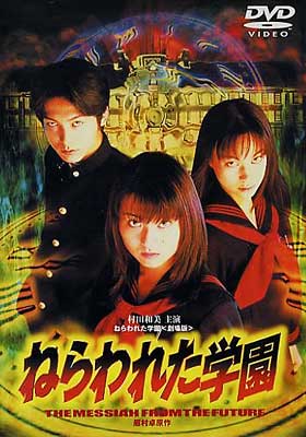 Amazon.co.jp: ねらわれた学園 劇場版 [DVD] : 村田和美, 柏原