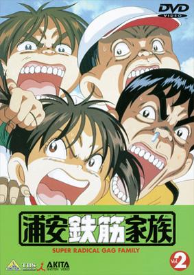 浦安鉄筋家族 2 | HMV&BOOKS online - BCBA-628
