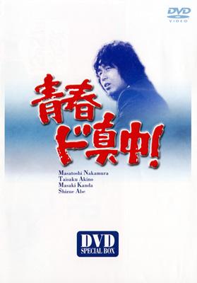 青春ド真中! DVD-BOX | HMV&BOOKS online - PIBD-7240